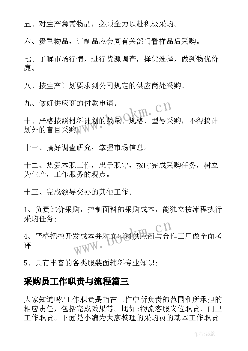 采购员工作职责与流程(通用5篇)