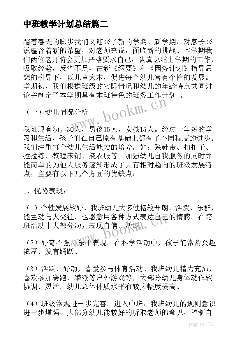 最新中班教学计划总结(精选8篇)