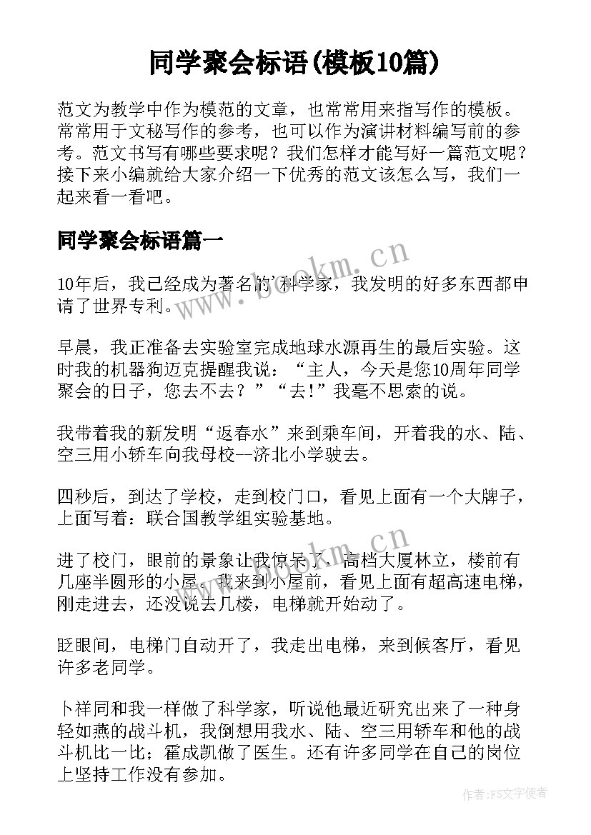 同学聚会标语(模板10篇)