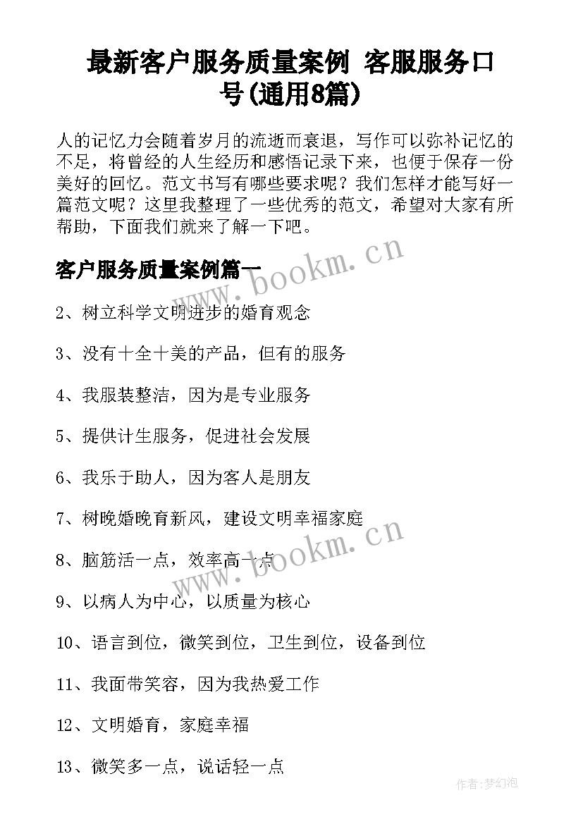 最新客户服务质量案例 客服服务口号(通用8篇)