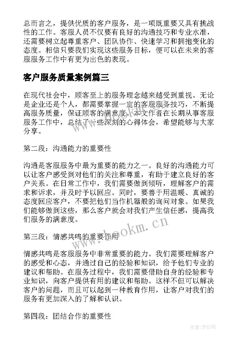 最新客户服务质量案例 客服服务口号(通用8篇)