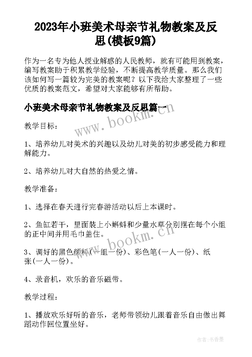 2023年小班美术母亲节礼物教案及反思(模板9篇)