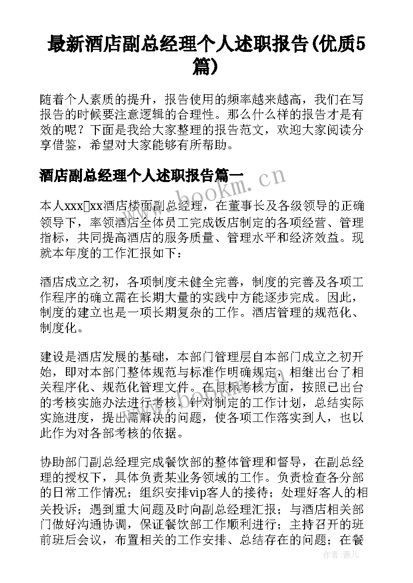 最新酒店副总经理个人述职报告(优质5篇)