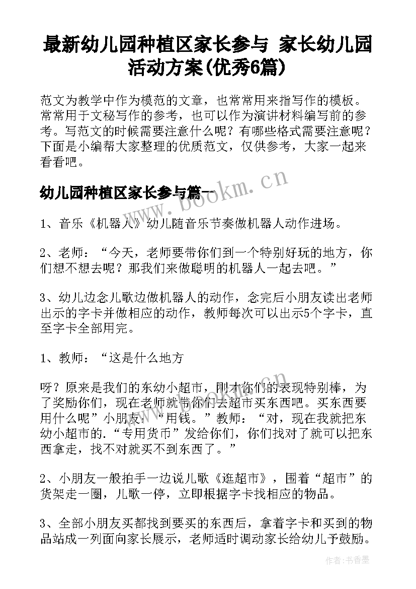 最新幼儿园种植区家长参与 家长幼儿园活动方案(优秀6篇)