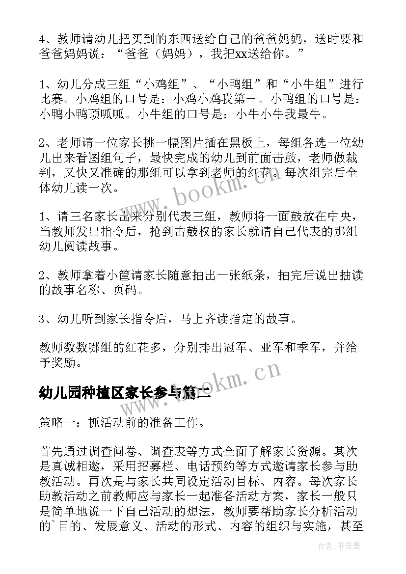 最新幼儿园种植区家长参与 家长幼儿园活动方案(优秀6篇)