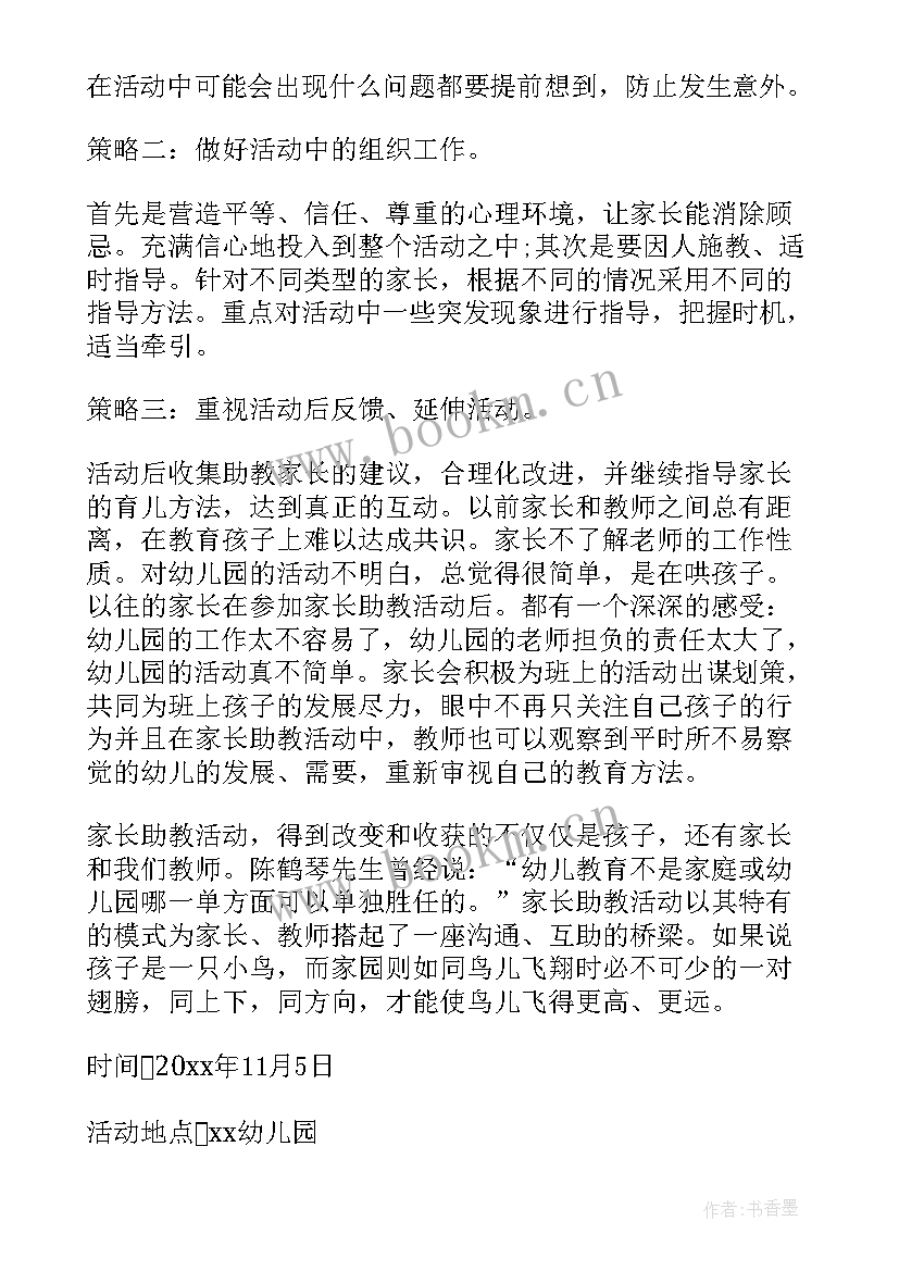 最新幼儿园种植区家长参与 家长幼儿园活动方案(优秀6篇)