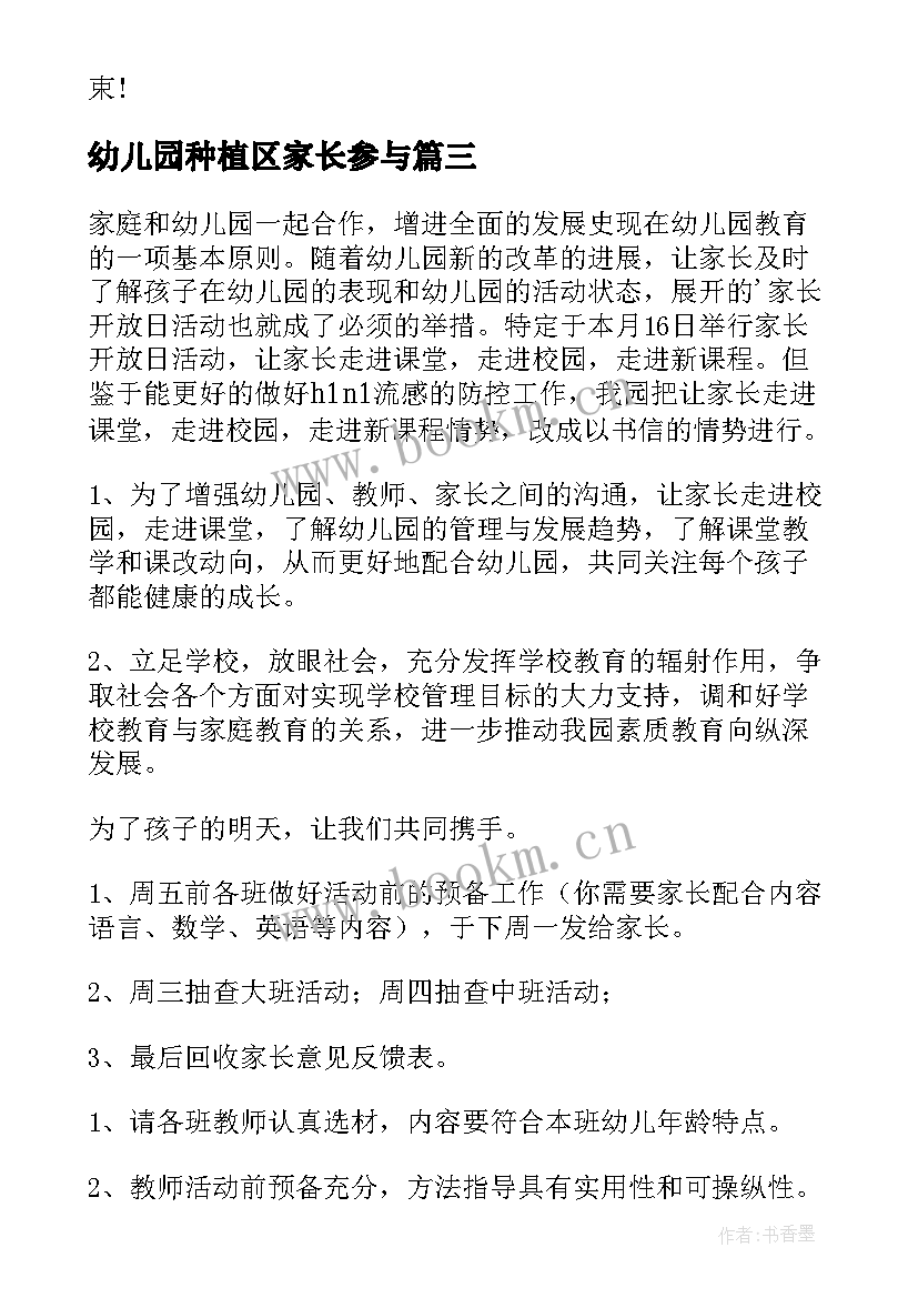 最新幼儿园种植区家长参与 家长幼儿园活动方案(优秀6篇)