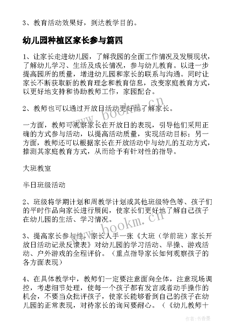 最新幼儿园种植区家长参与 家长幼儿园活动方案(优秀6篇)