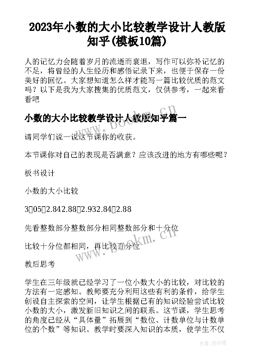 2023年小数的大小比较教学设计人教版知乎(模板10篇)