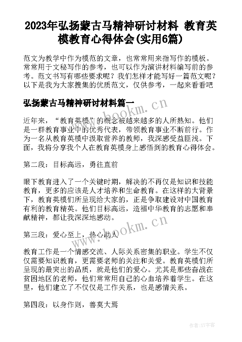 2023年弘扬蒙古马精神研讨材料 教育英模教育心得体会(实用6篇)