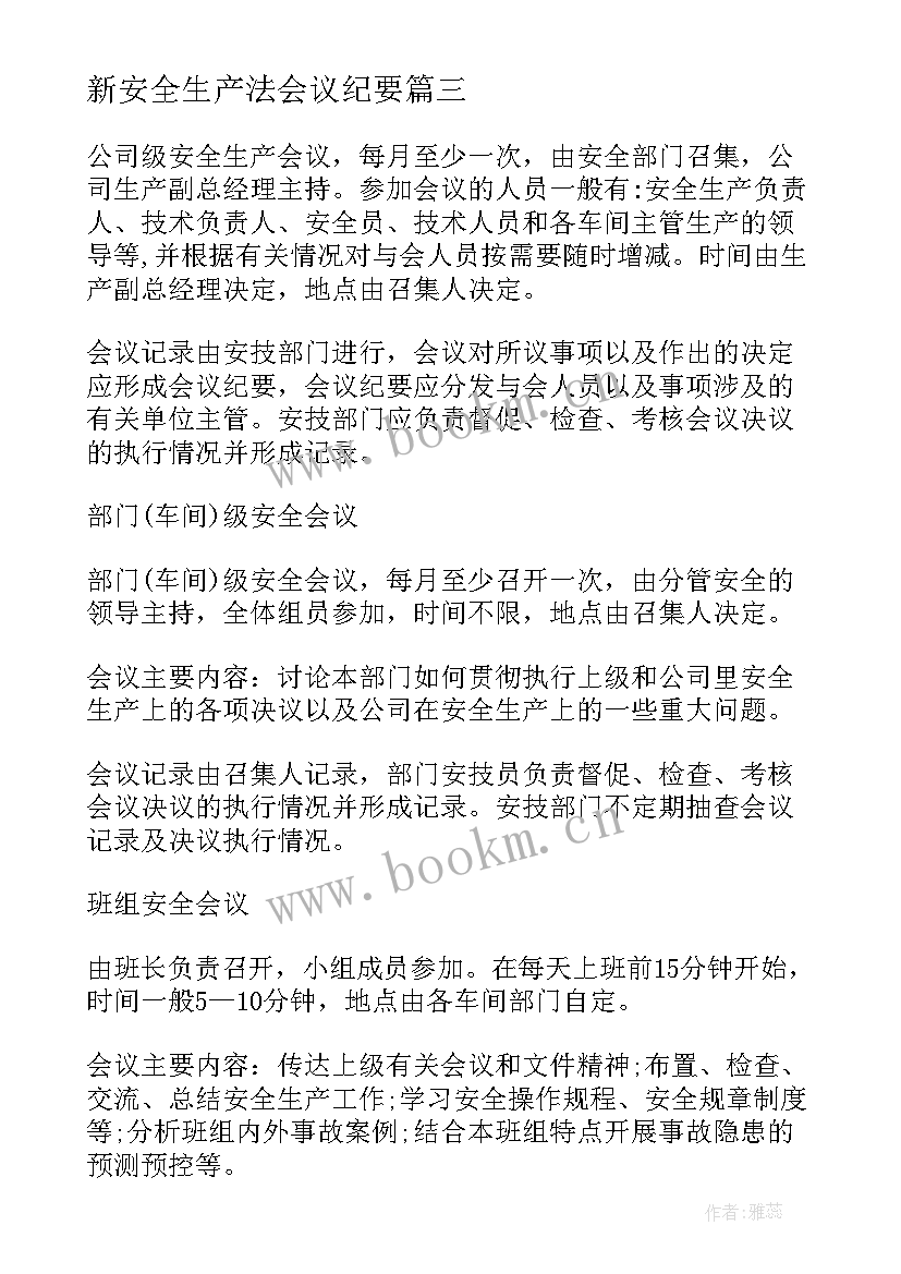 最新新安全生产法会议纪要(优秀10篇)