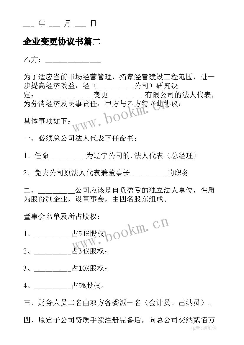 最新企业变更协议书(实用5篇)