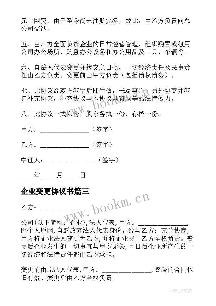 最新企业变更协议书(实用5篇)