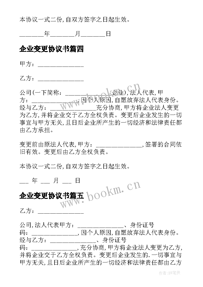 最新企业变更协议书(实用5篇)