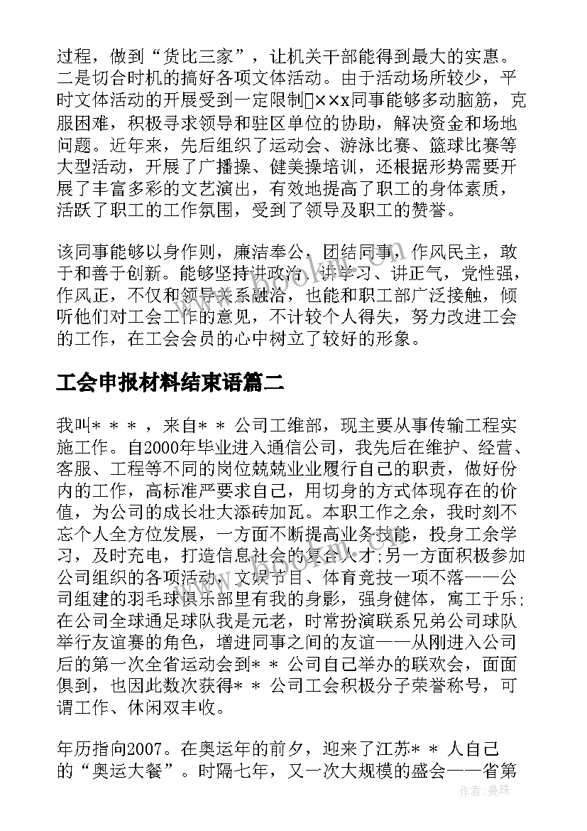 2023年工会申报材料结束语(模板5篇)