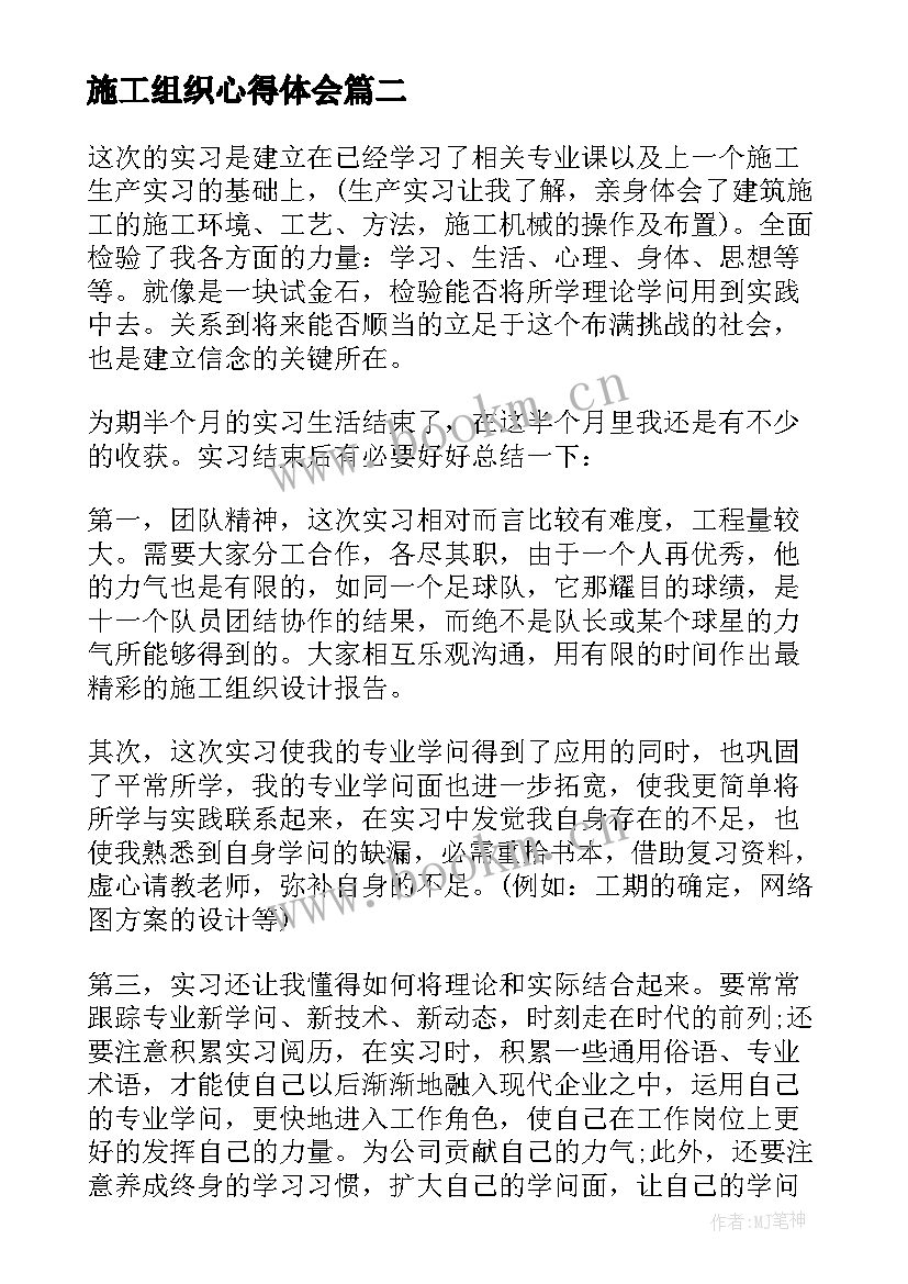 最新施工组织心得体会(模板5篇)