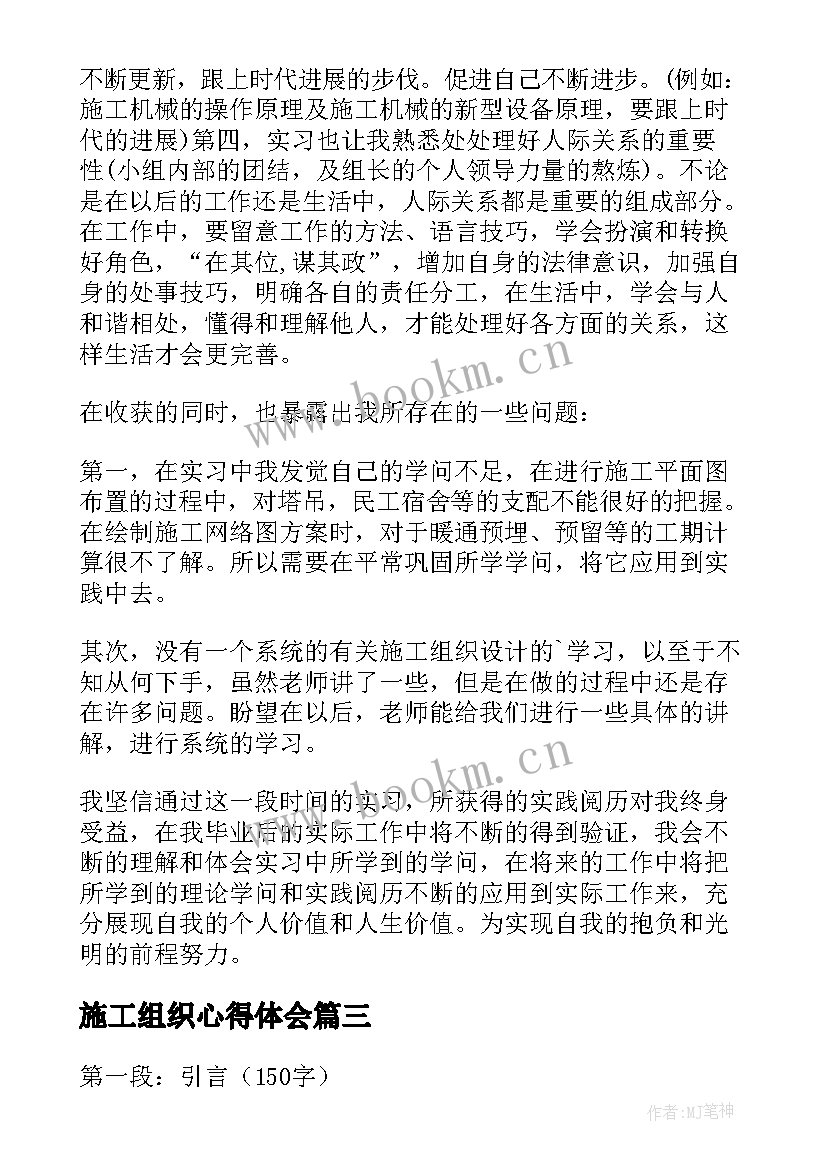 最新施工组织心得体会(模板5篇)