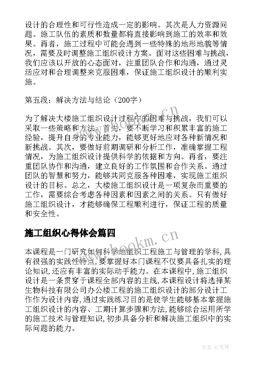 最新施工组织心得体会(模板5篇)