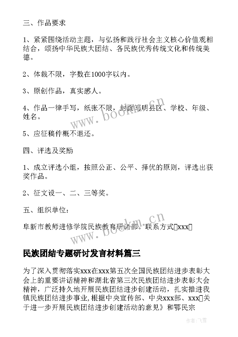 2023年民族团结专题研讨发言材料(优质5篇)