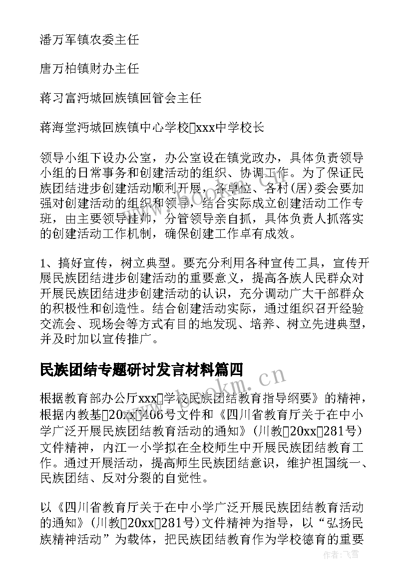 2023年民族团结专题研讨发言材料(优质5篇)