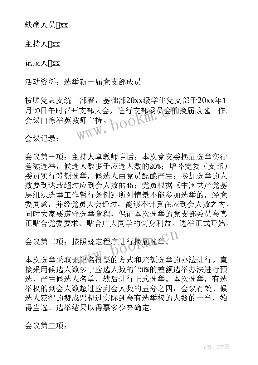 增补支部委员会议主持词(模板10篇)