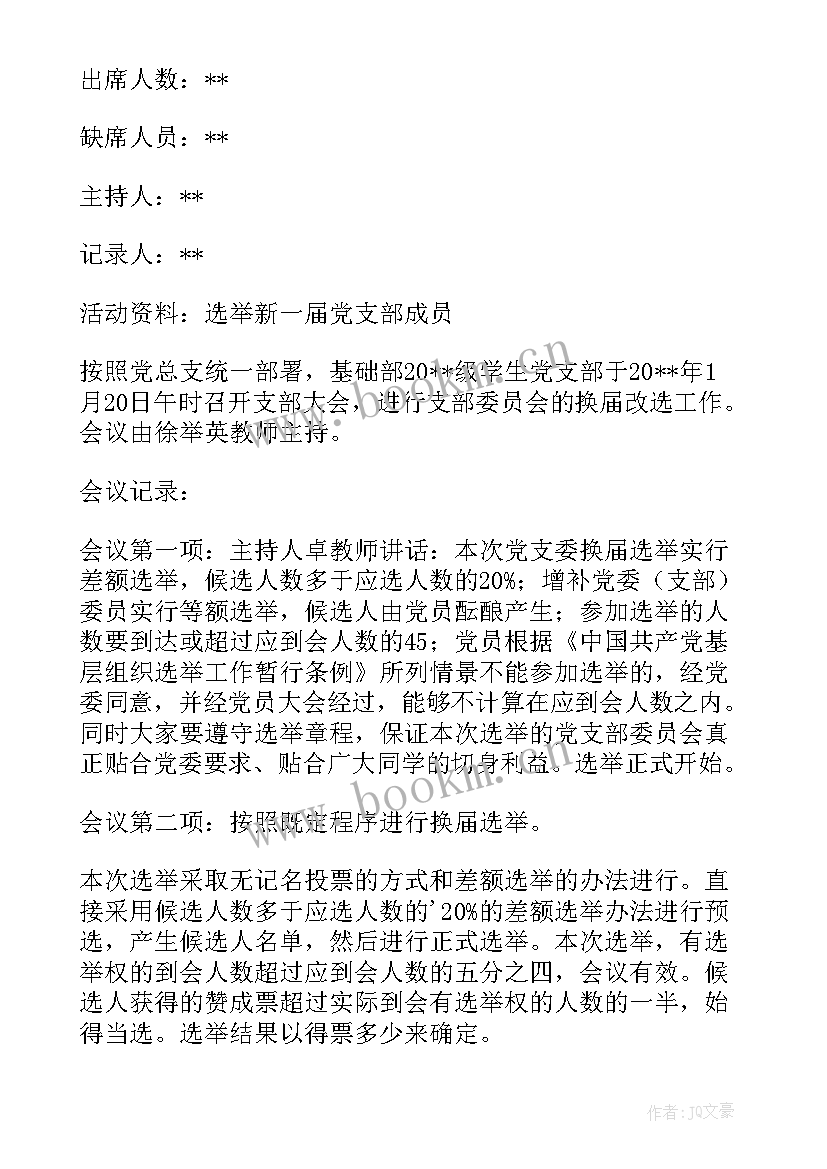 增补支部委员会议主持词(模板10篇)