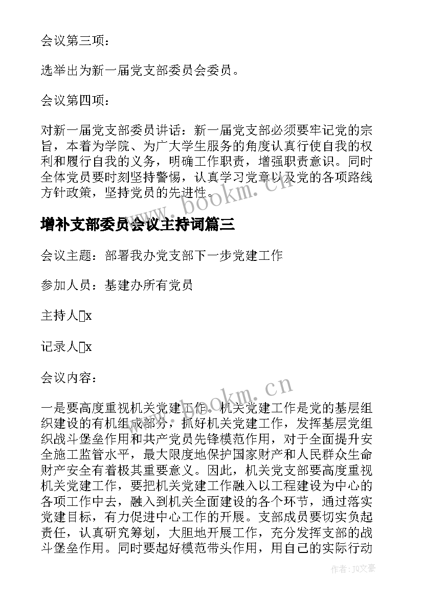 增补支部委员会议主持词(模板10篇)