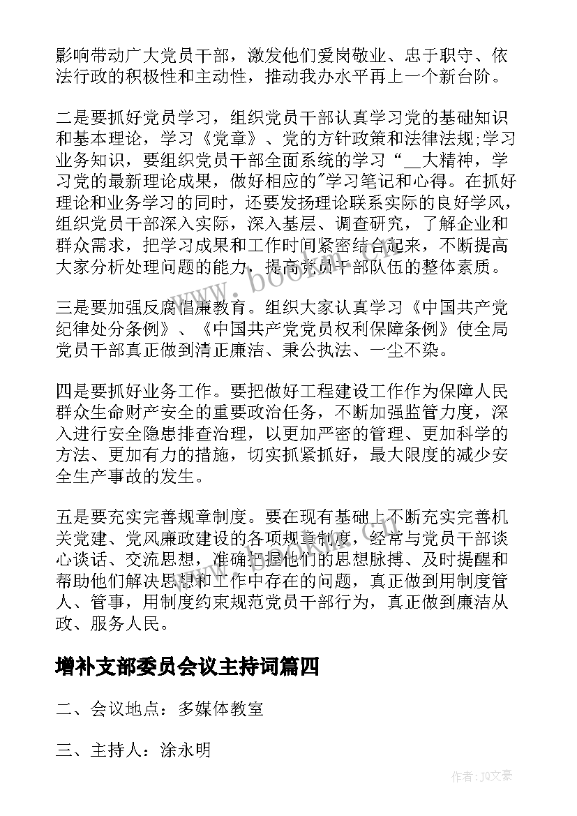 增补支部委员会议主持词(模板10篇)