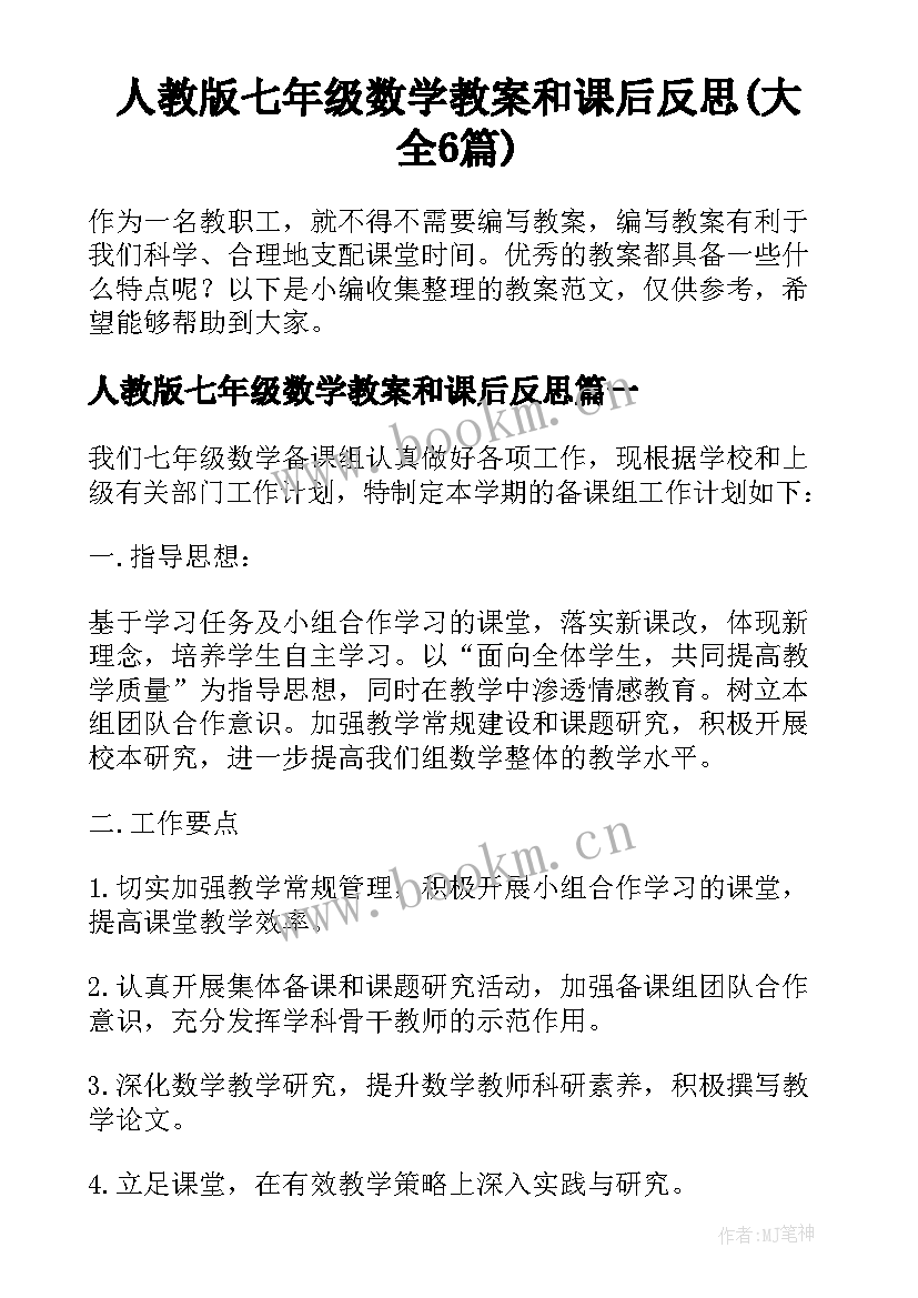 人教版七年级数学教案和课后反思(大全6篇)