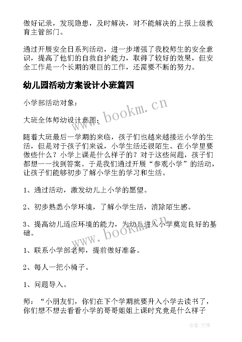 幼儿园活动方案设计小班 幼儿园小学化倾向的活动总结(通用9篇)