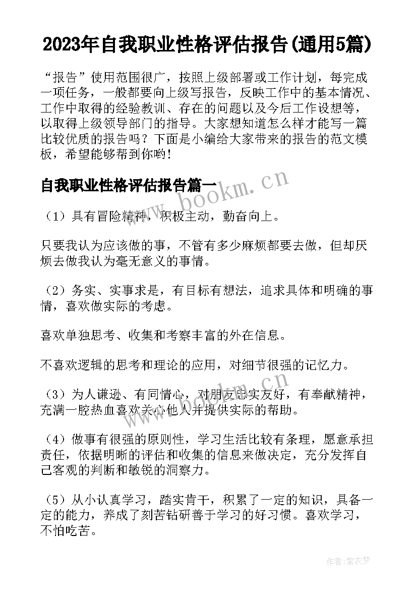 2023年自我职业性格评估报告(通用5篇)