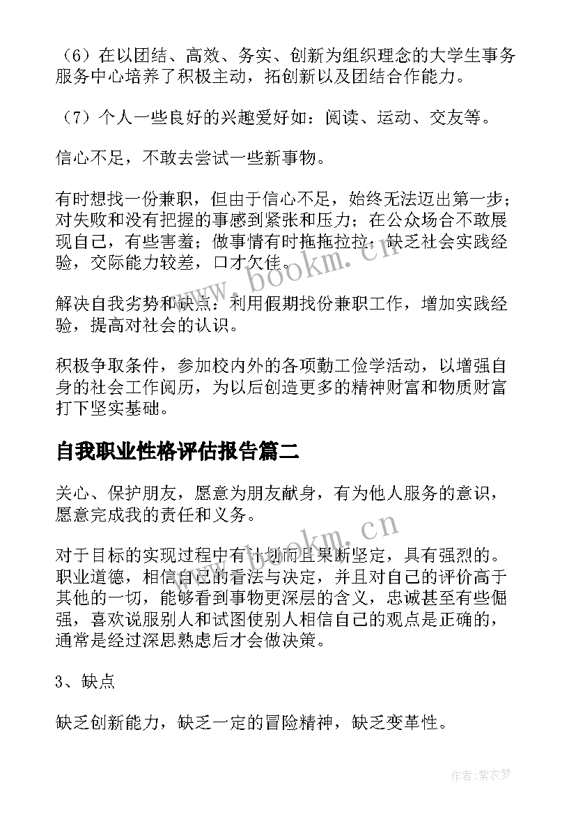 2023年自我职业性格评估报告(通用5篇)