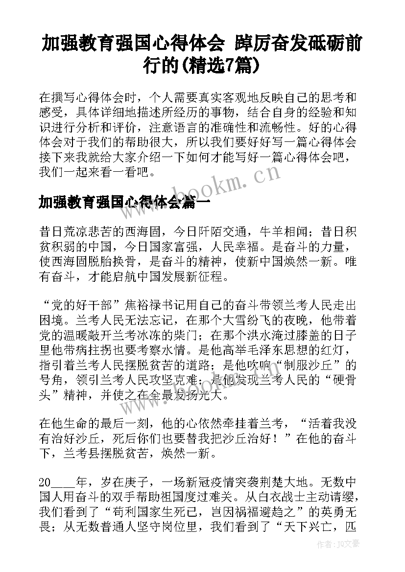 加强教育强国心得体会 踔厉奋发砥砺前行的(精选7篇)