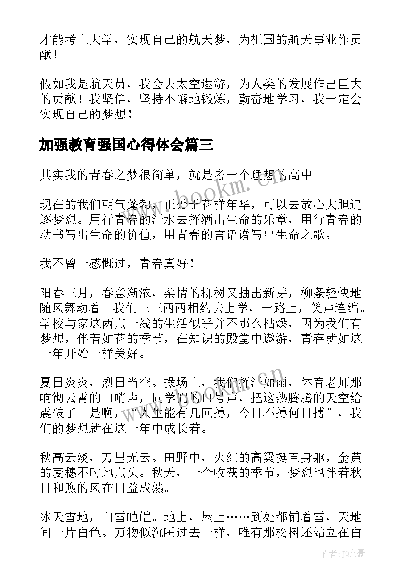 加强教育强国心得体会 踔厉奋发砥砺前行的(精选7篇)