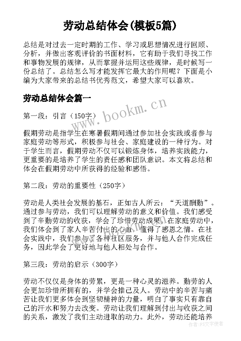 劳动总结体会(模板5篇)