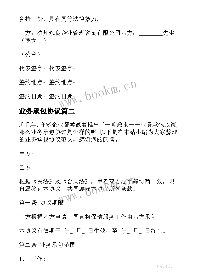 最新业务承包协议 业务承包协议书(大全5篇)