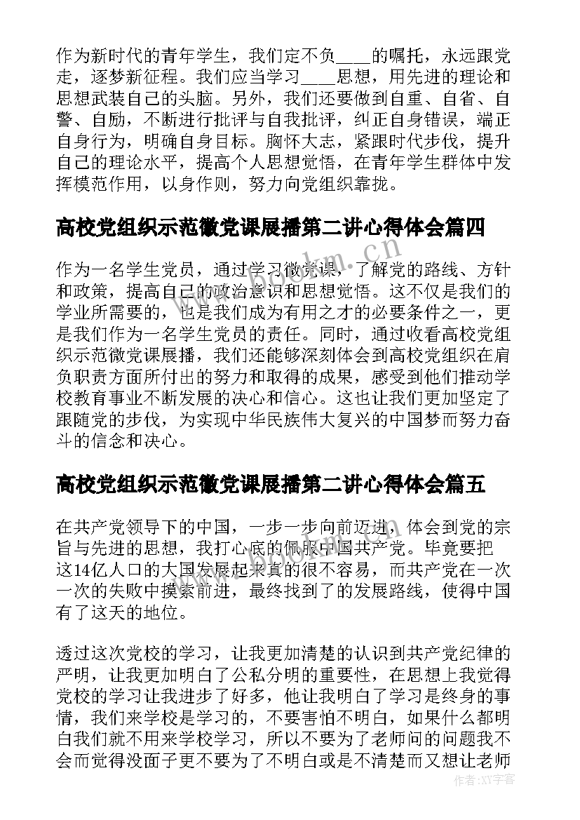 2023年高校党组织示范徽党课展播第二讲心得体会(汇总5篇)