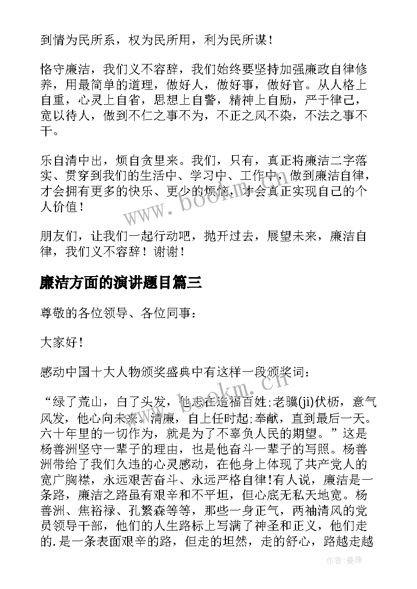 最新廉洁方面的演讲题目 廉洁的演讲稿(模板8篇)