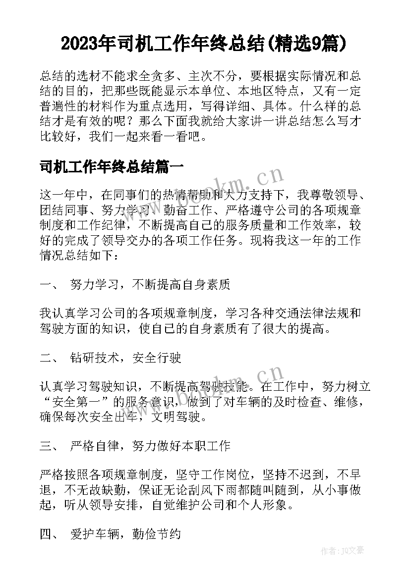 2023年司机工作年终总结(精选9篇)