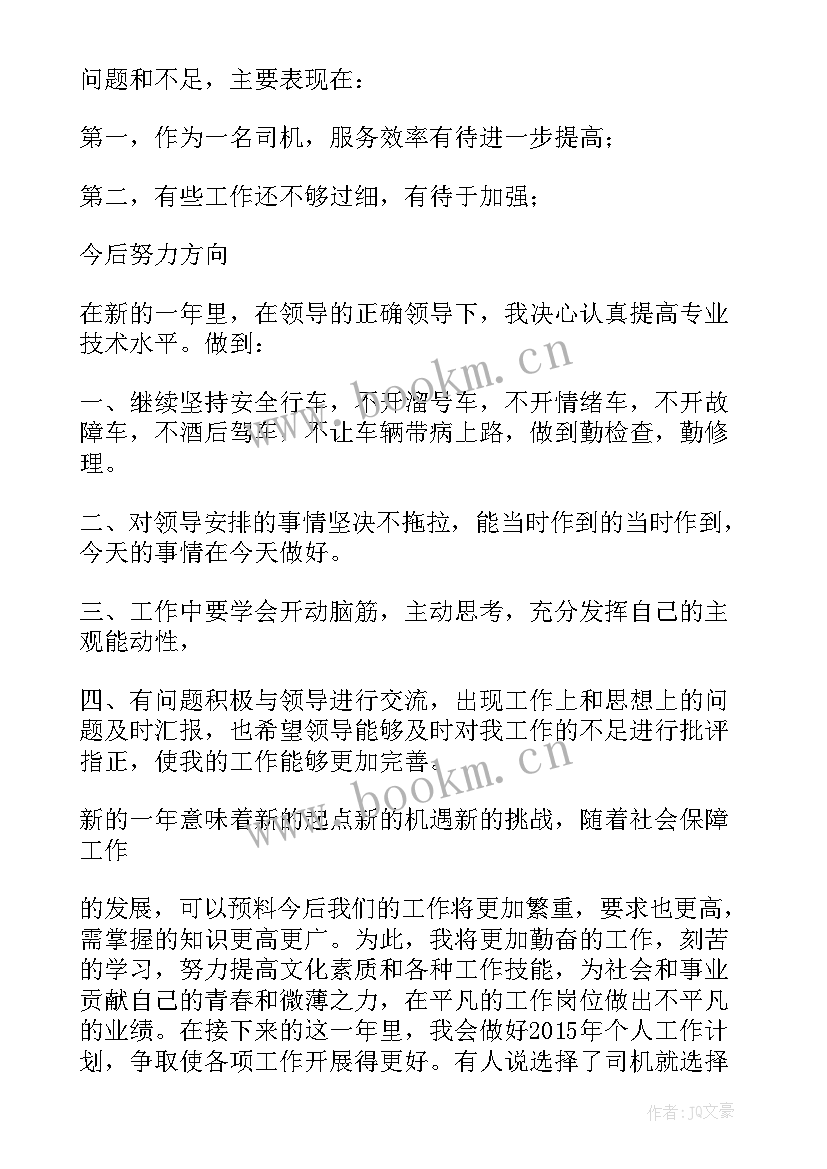 2023年司机工作年终总结(精选9篇)