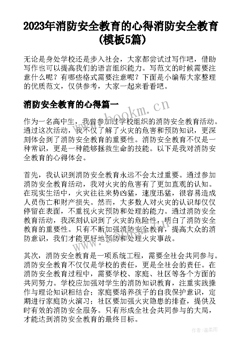 2023年消防安全教育的心得 消防安全教育(模板5篇)