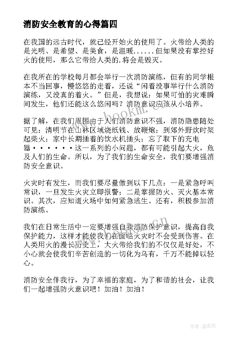 2023年消防安全教育的心得 消防安全教育(模板5篇)