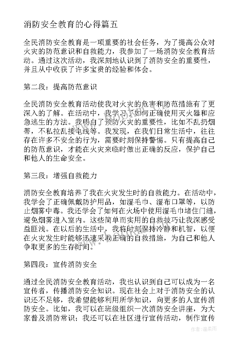 2023年消防安全教育的心得 消防安全教育(模板5篇)