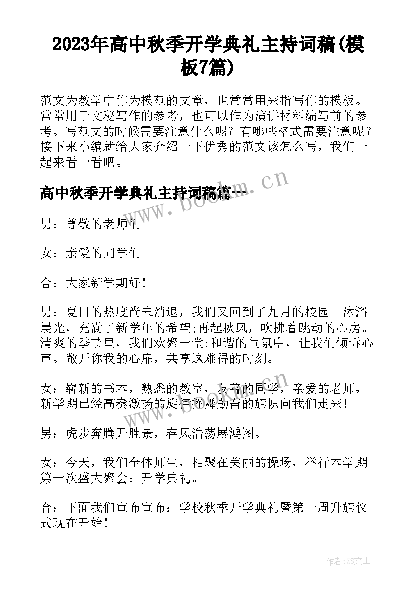 2023年高中秋季开学典礼主持词稿(模板7篇)