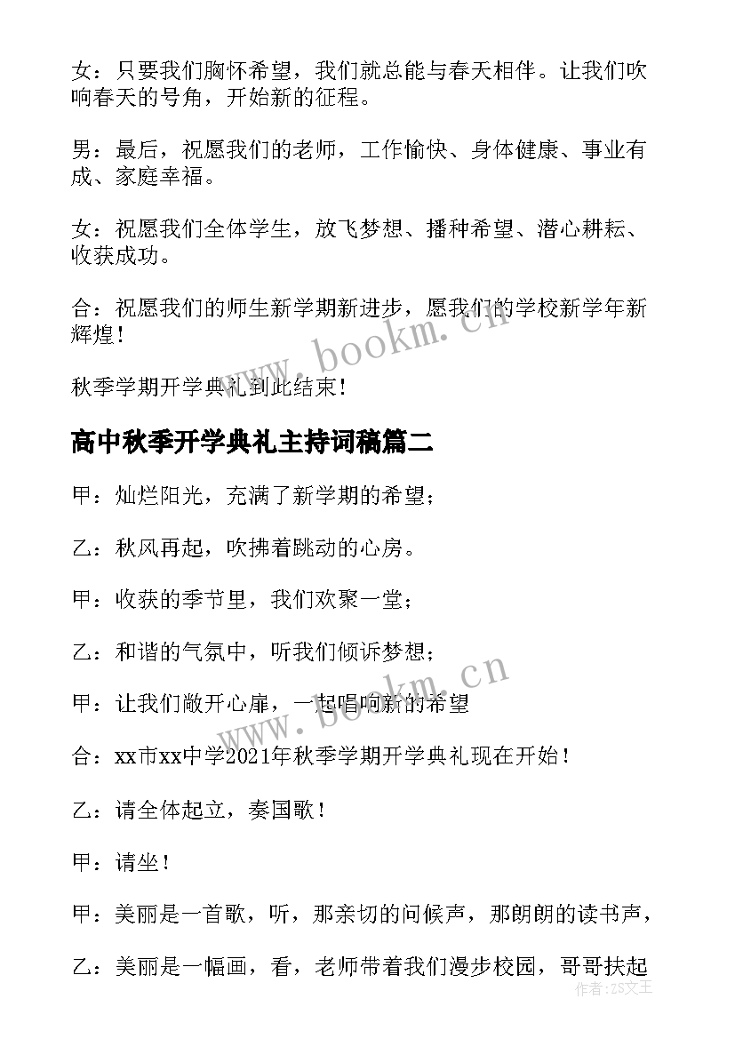 2023年高中秋季开学典礼主持词稿(模板7篇)