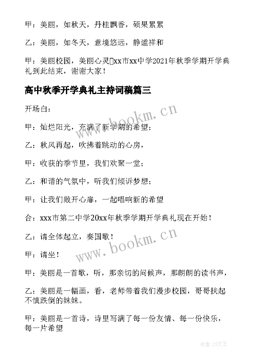 2023年高中秋季开学典礼主持词稿(模板7篇)