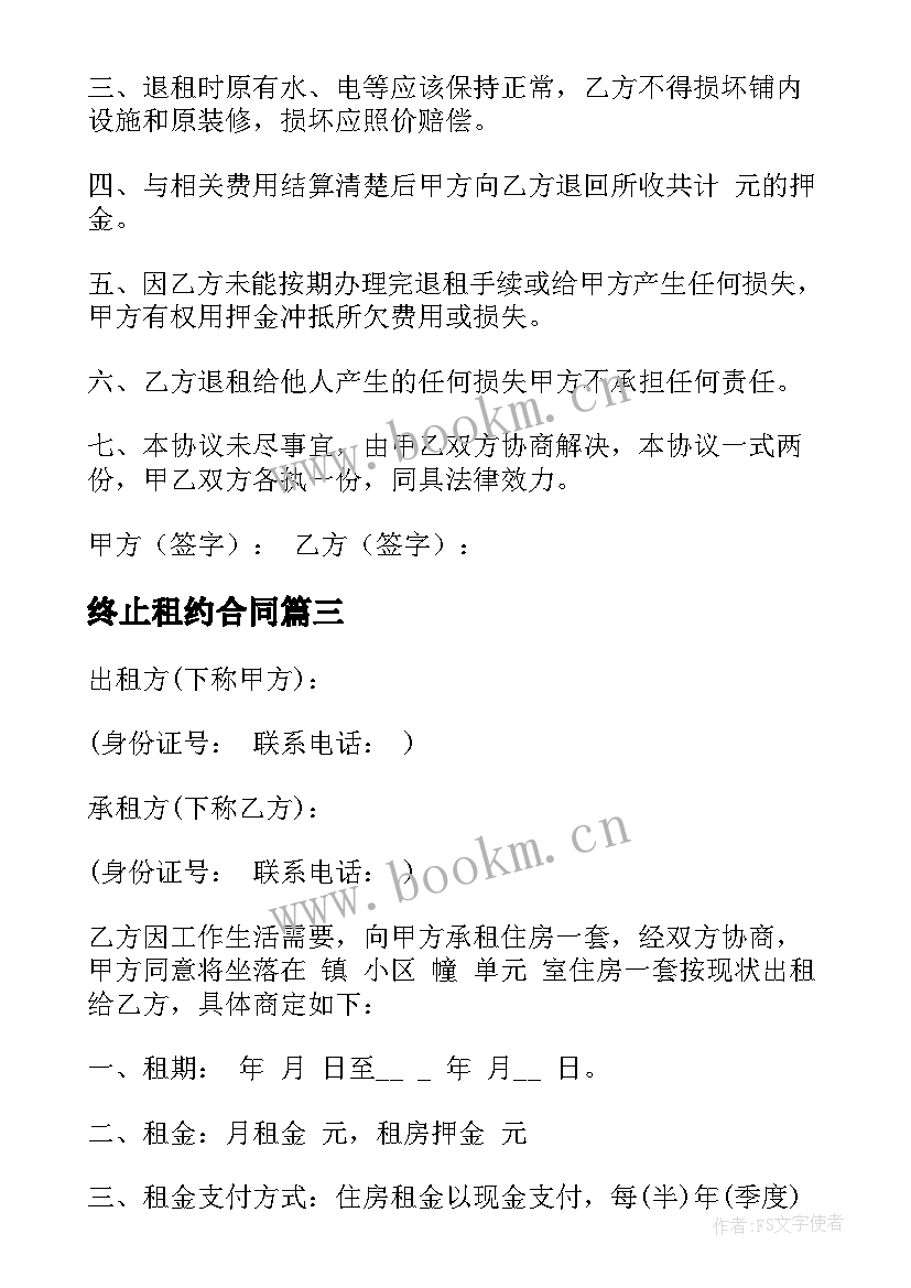 终止租约合同(优质7篇)