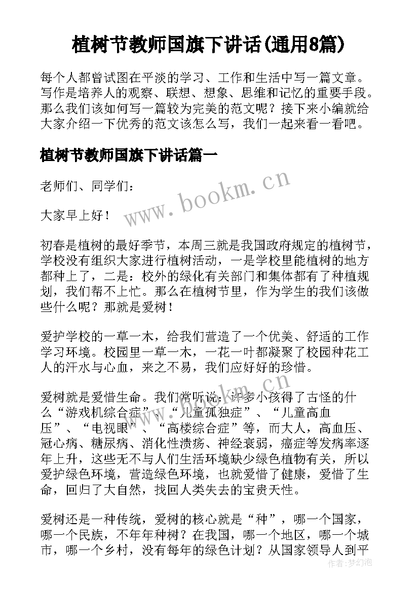 植树节教师国旗下讲话(通用8篇)