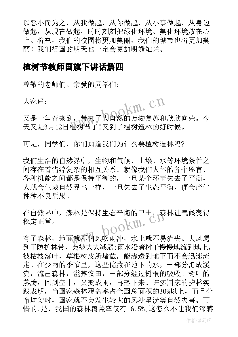 植树节教师国旗下讲话(通用8篇)