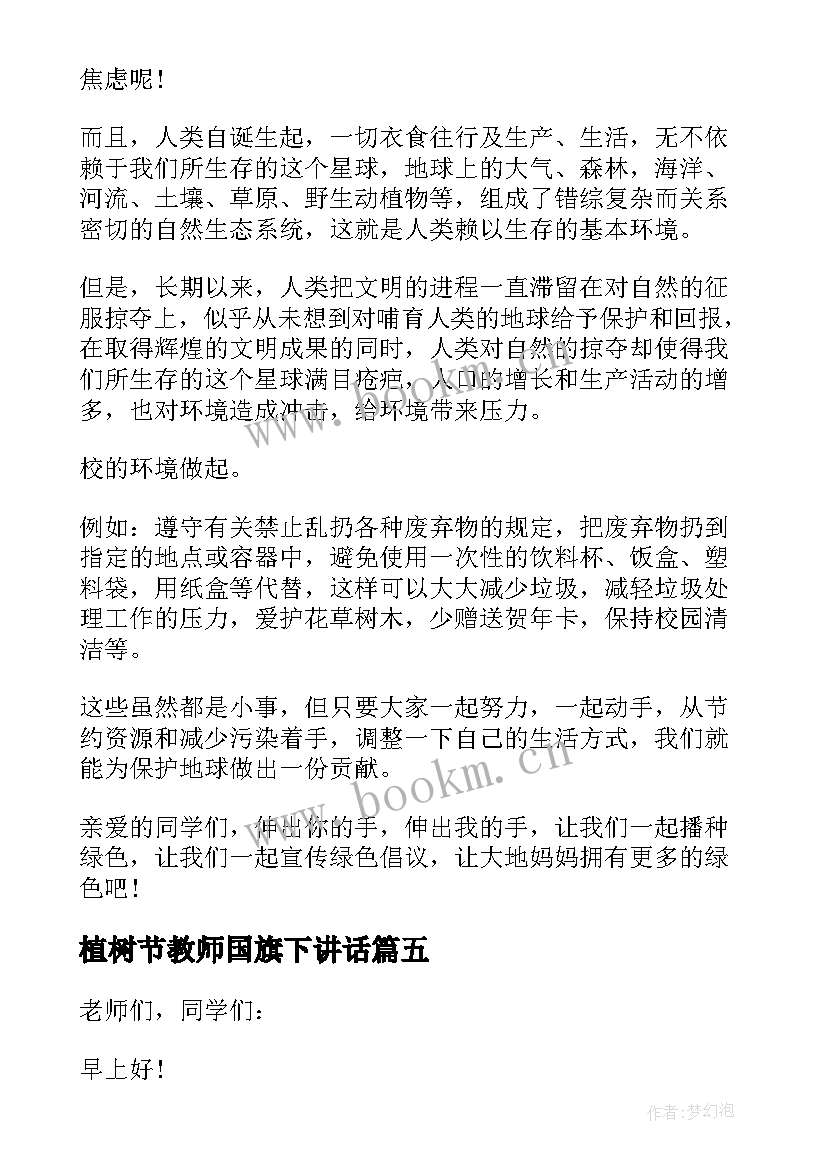 植树节教师国旗下讲话(通用8篇)